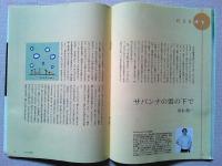 【雑誌】　　野鳥　2006年6月号　　特集　わたしのとっておき　夏の巻
全員投稿大特集　エッセイ/坂本龍一　サバンナの雲の下で