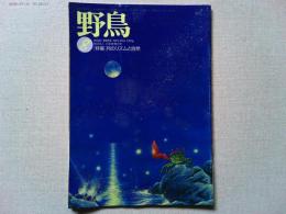 【雑誌】　　野鳥　1996年8月号　　特集　月のリズムと自然