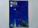【雑誌】　　野鳥　1996年8月号　　特集　月のリズムと自然