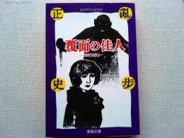覆面の佳人 : 或は「女妖」