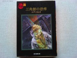 三角館の恐怖
　　※初出掲載時の挿絵全点を復刻掲載