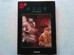 緑衣の鬼
　　※初出掲載時の挿絵全点を復刻掲載