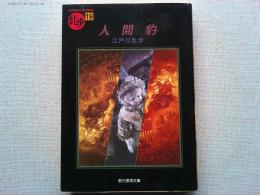 人間豹
　　※初出掲載時の挿絵全点を復刻掲載