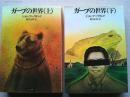 ガープの世界　上下巻　2冊揃　　〈サンリオ文庫〉