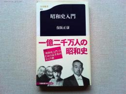 昭和史入門　　【付】「昭和史入門」のための読書案内全125冊