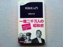 昭和史入門　　【付】「昭和史入門」のための読書案内全125冊