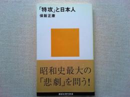 「特攻」と日本人