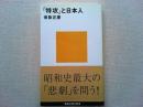 「特攻」と日本人