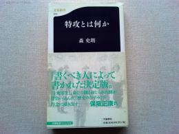 特攻とは何か