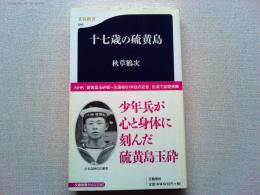 十七歳の硫黄島