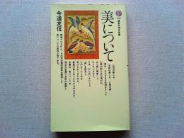 美について