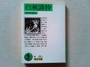 白秋詩抄