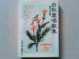 白秋愛唱歌集