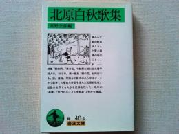 北原白秋歌集