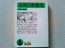 北原白秋歌集