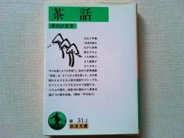 茶話