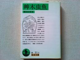 艸木虫魚