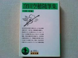 窪田空穂随筆集