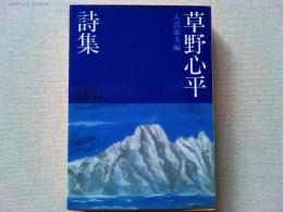 草野心平詩集