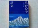 草野心平詩集