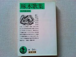 啄木歌集