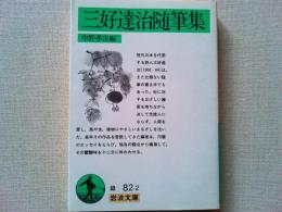三好達治随筆集