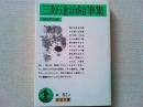 三好達治随筆集