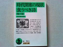 時代閉塞の現状・食うべき詩