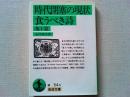 時代閉塞の現状・食うべき詩