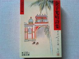 金子光晴詩集
