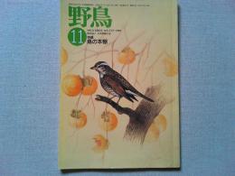 【雑誌】　　野鳥　1989年11月号　　特集　鳥の本棚