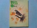 【雑誌】　　野鳥　1989年11月号　　特集　鳥の本棚