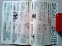 【雑誌】　　野鳥　1989年11月号　　特集　鳥の本棚