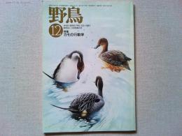 【雑誌】　　野鳥　1989年12月号　　特集　カモの行動学