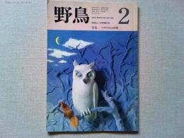 【雑誌】　　野鳥　1988年2月号　　特集　フクロウの仲間