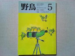 【雑誌】　　野鳥　1988年5月号　　特集　バードウォッチング