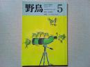 【雑誌】　　野鳥　1988年5月号　　特集　バードウォッチング