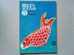 【雑誌】　　野鳥　1989年5月号　　特集　三宅島の鳥