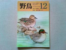 【雑誌】　　野鳥　1987年12月号　　特集　都市公園のカモ