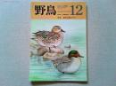 【雑誌】　　野鳥　1987年12月号　　特集　都市公園のカモ