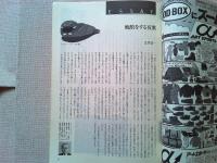【雑誌】　　野鳥　1987年12月号　　特集　都市公園のカモ