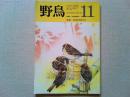 【雑誌】　　野鳥　1987年6月号　　特集　身近な鳥をみる