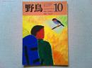 【雑誌】　　野鳥　1987年10月号　　特集　鳥の声
