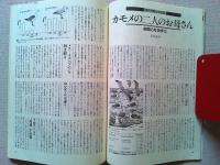 【雑誌】　　野鳥　1987年9月号　　特集　野鳥エッセイ
夢枕獏/芝生の入り方　　大庭みな子/伊豆の雑木林