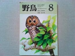 【雑誌】　　野鳥　1987年8月号　　特集　夜の森