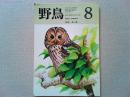 【雑誌】　　野鳥　1987年8月号　　特集　夜の森