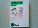 子規句集