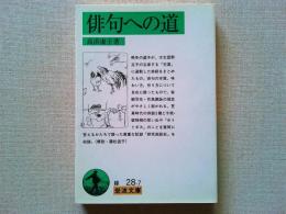俳句への道