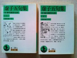 虚子五句集　上下巻　2冊揃　　〈岩波文庫〉
付　慶弔贈答句抄