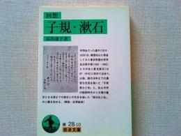 回想子規・漱石